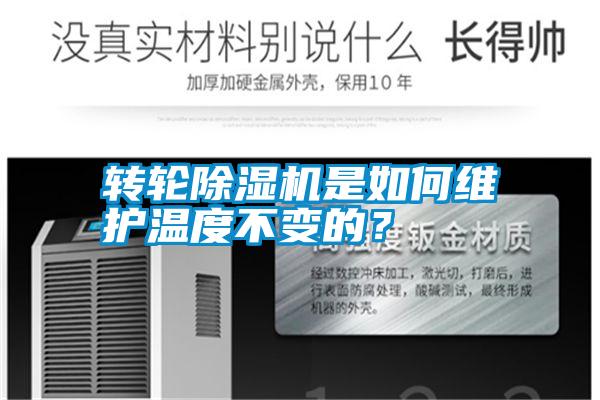轉輪除濕機是如何維護溫度不變的？