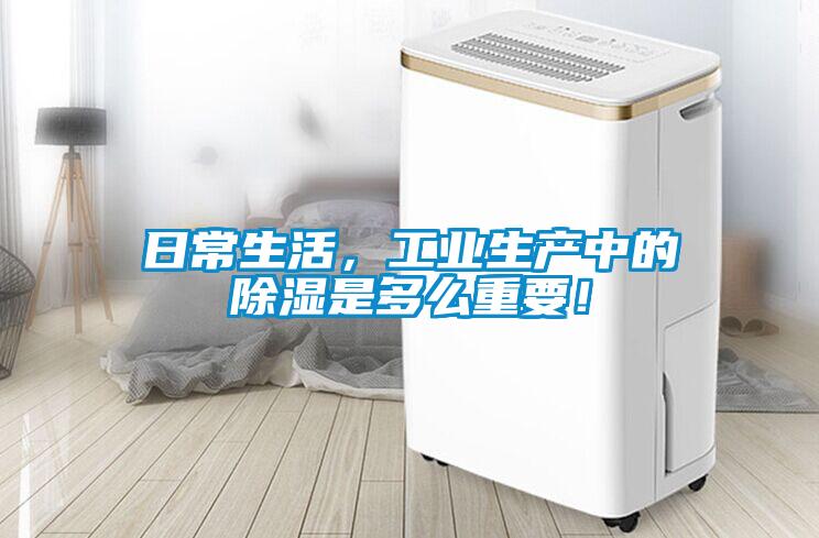日常生活，工業(yè)生產(chǎn)中的除濕是多么重要！