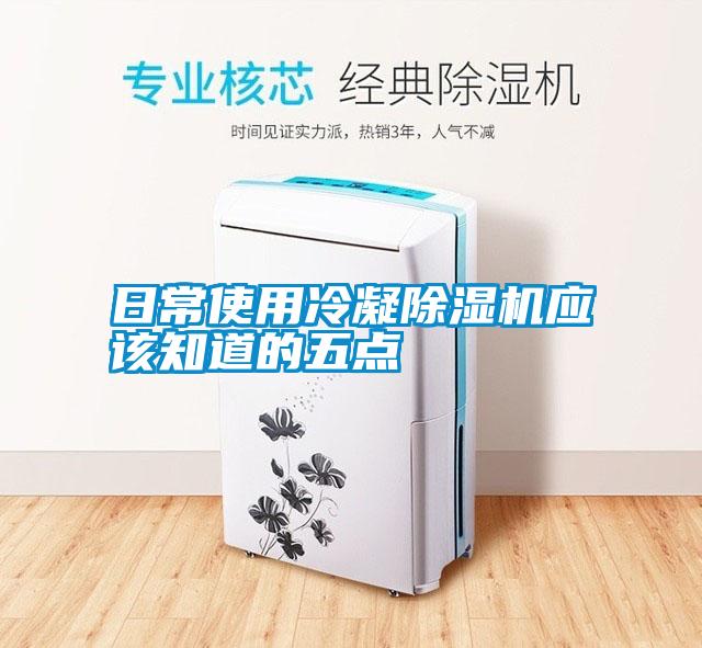 日常使用冷凝除濕機應該知道的五點
