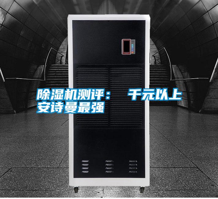 除濕機(jī)測評： 千元以上安詩曼最強(qiáng)