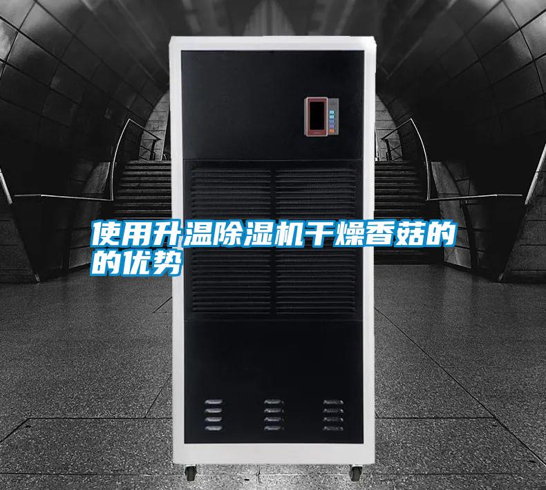 使用升溫除濕機干燥香菇的的優(yōu)勢
