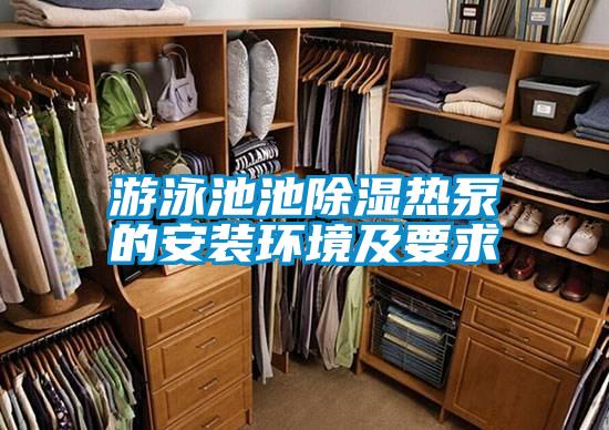 游泳池池除濕熱泵的安裝環境及要求