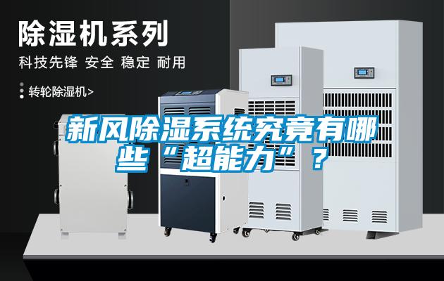 新風除濕系統究竟有哪些“超能力”？