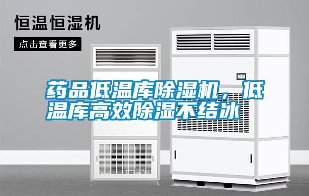 藥品低溫庫除濕機，低溫庫高效除濕不結冰