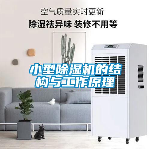 小型除濕機的結構與工作原理