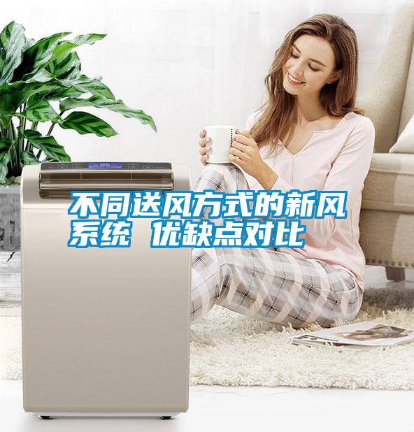 不同送風方式的新風系統 優缺點對比