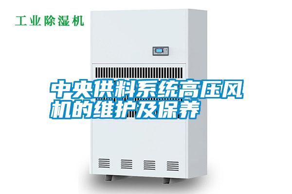中央供料系統高壓風機的維護及保養