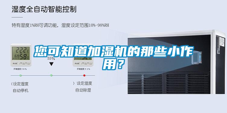 您可知道加濕機的那些小作用？
