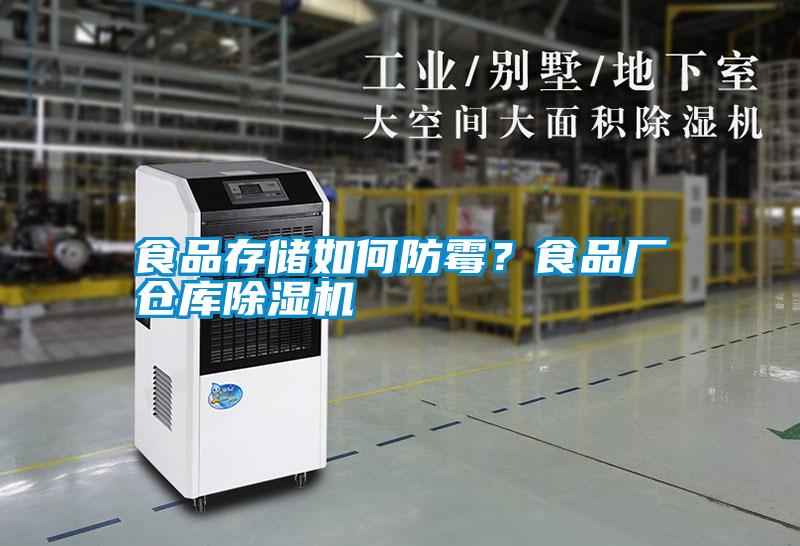食品存儲如何防霉？食品廠倉庫除濕機(jī)
