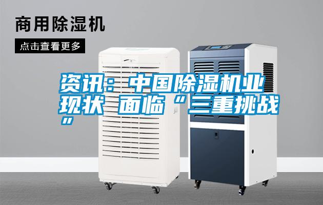 資訊：中國除濕機業現狀 面臨“三重挑戰”