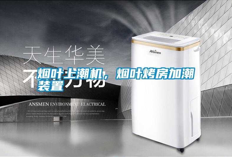 煙葉上潮機，煙葉烤房加潮裝置