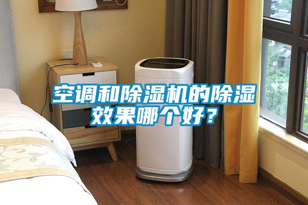 空調和除濕機的除濕效果哪個好？