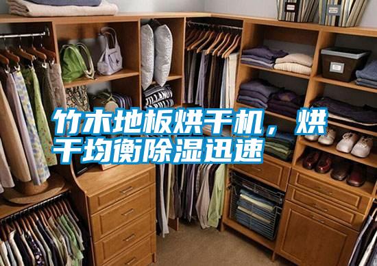 竹木地板烘干機(jī)，烘干均衡除濕迅速