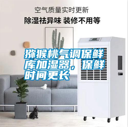 獼猴桃氣調(diào)保鮮庫加濕器，保鮮時間更長