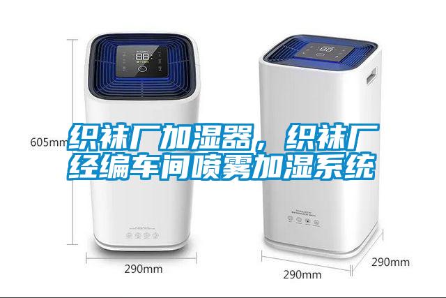 織襪廠加濕器，織襪廠經編車間噴霧加濕系統