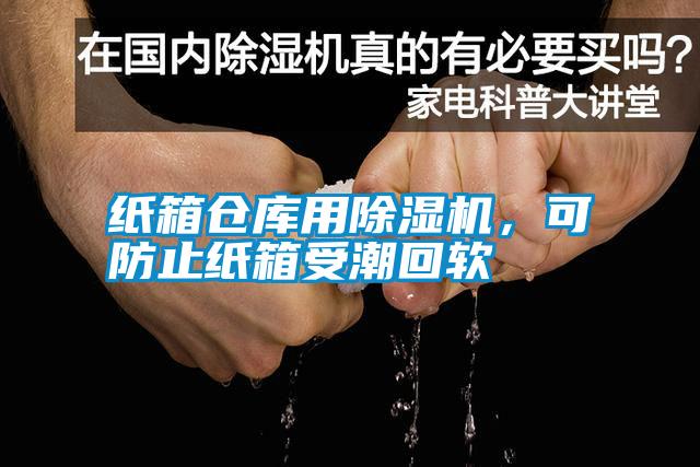 紙箱倉庫用除濕機，可防止紙箱受潮回軟