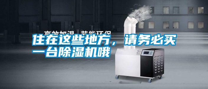 住在這些地方，請(qǐng)務(wù)必買一臺(tái)除濕機(jī)哦