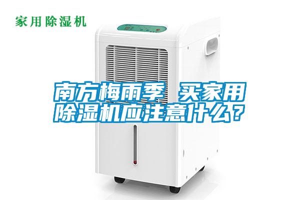 南方梅雨季 買家用除濕機(jī)應(yīng)注意什么？