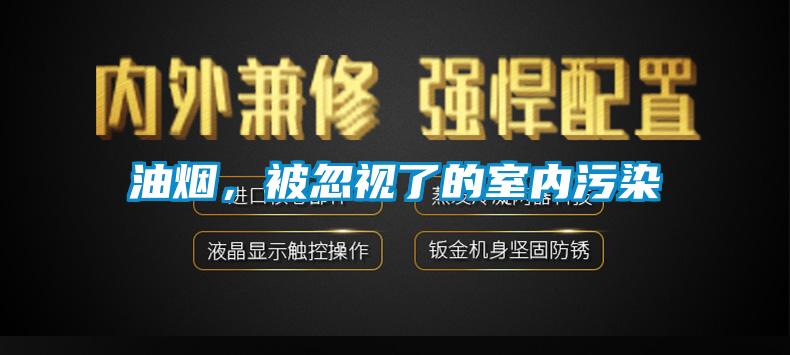油煙，被忽視了的室內污染