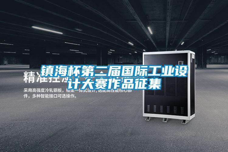 鎮海杯第二屆國際工業設計大賽作品征集
