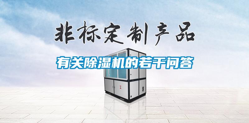有關(guān)除濕機(jī)的若干問(wèn)答