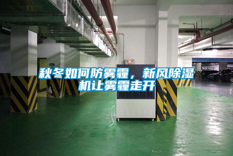 秋冬如何防霧霾，新風(fēng)除濕機(jī)讓霧霾走開(kāi)