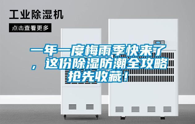 一年一度梅雨季快來(lái)了，這份除濕防潮全攻略搶先收藏！