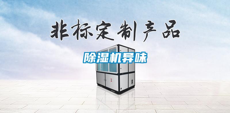 除濕機異味