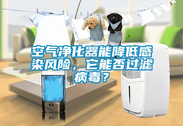 空氣凈化器能降低感染風險，它能否過濾病毒？
