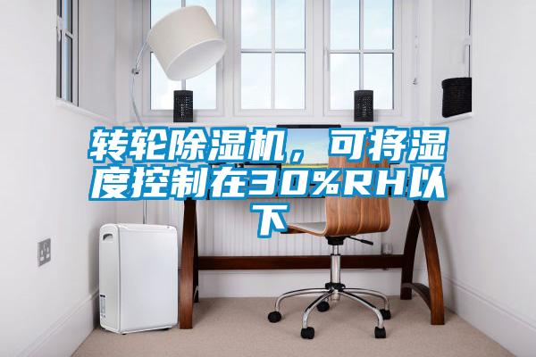 轉(zhuǎn)輪除濕機(jī)，可將濕度控制在30%RH以下