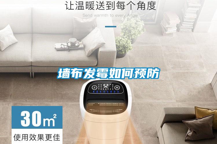 墻布發霉如何預防