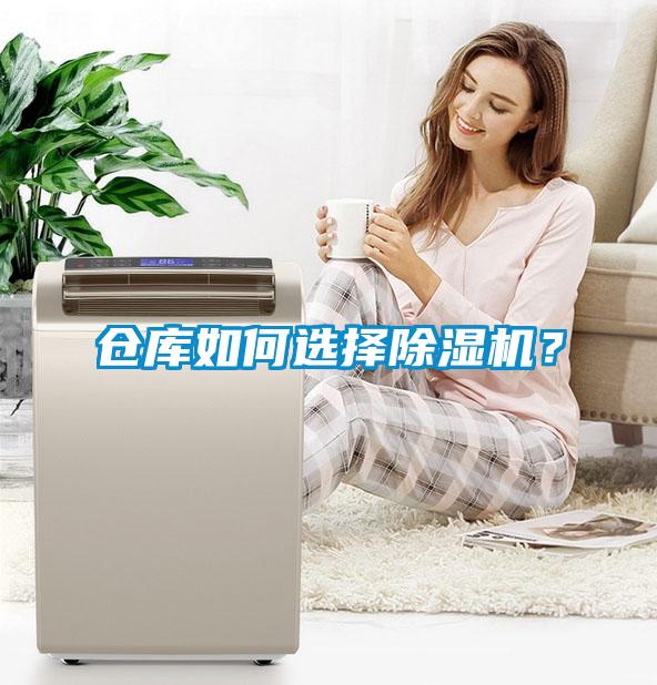 倉庫如何選擇除濕機？