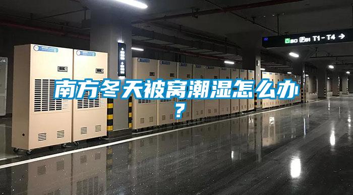 南方冬天被窩潮濕怎么辦？