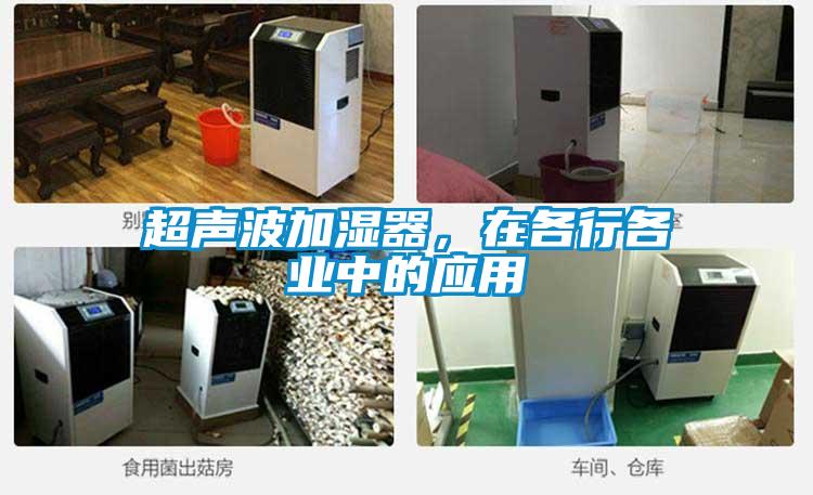 超聲波加濕器，在各行各業(yè)中的應(yīng)用