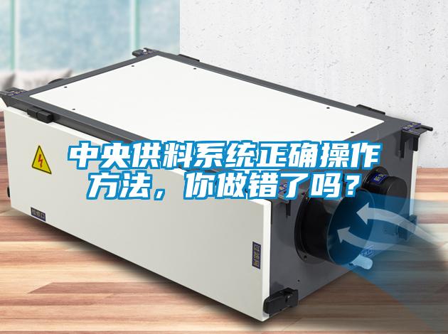 中央供料系統正確操作方法，你做錯了嗎？