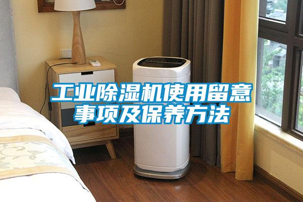 工業(yè)除濕機使用留意事項及保養(yǎng)方法