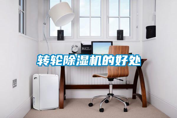 轉輪除濕機的好處