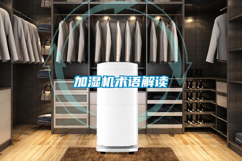 加濕機術語解讀
