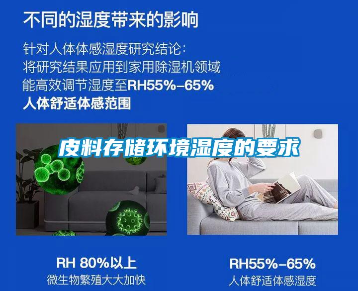 皮料存儲環(huán)境濕度的要求