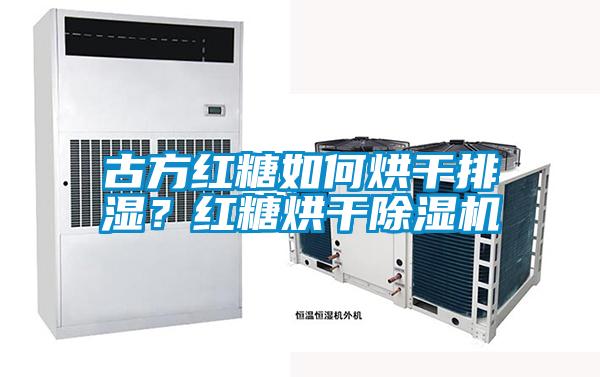 古方紅糖如何烘干排濕？紅糖烘干除濕機(jī)