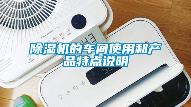 除濕機的車間使用和產品特點說明