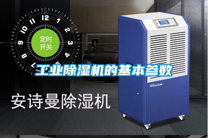 工業除濕機的基本參數