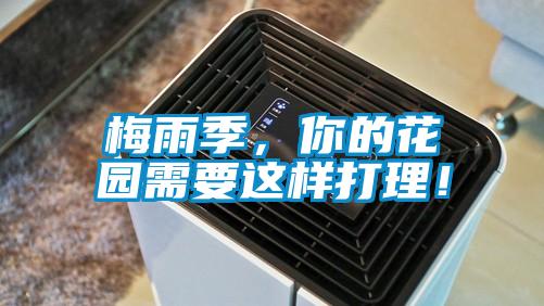 梅雨季，你的花園需要這樣打理！