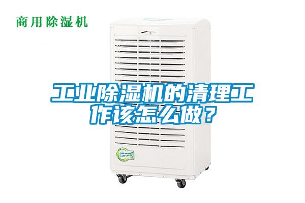 工業除濕機的清理工作該怎么做？