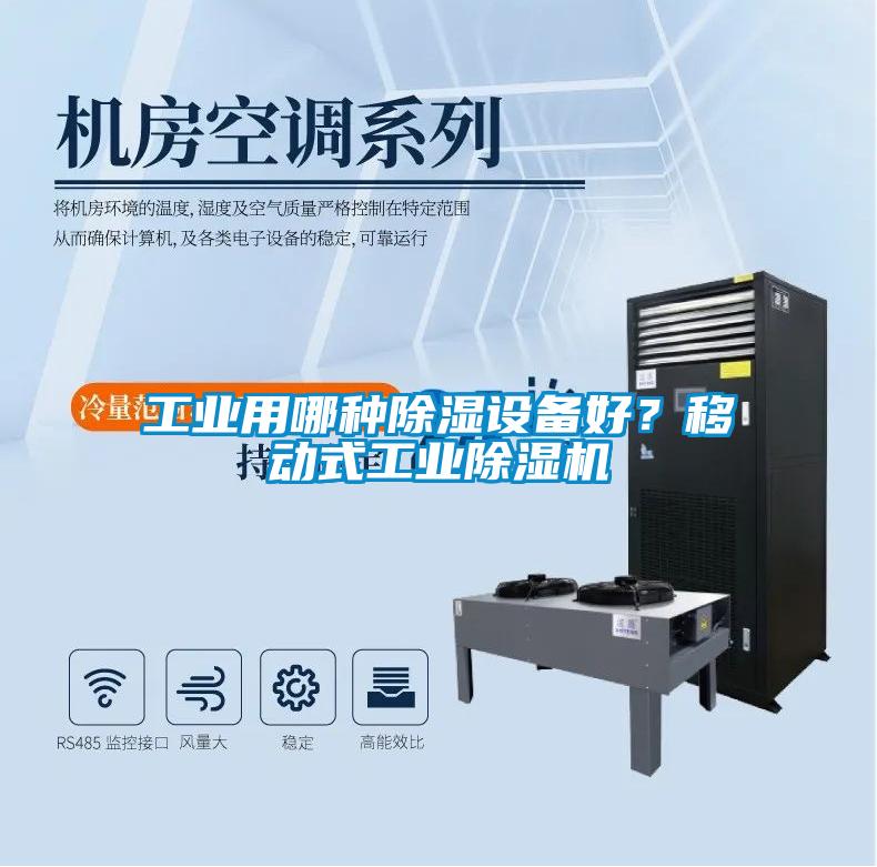 工業用哪種除濕設備好？移動式工業除濕機