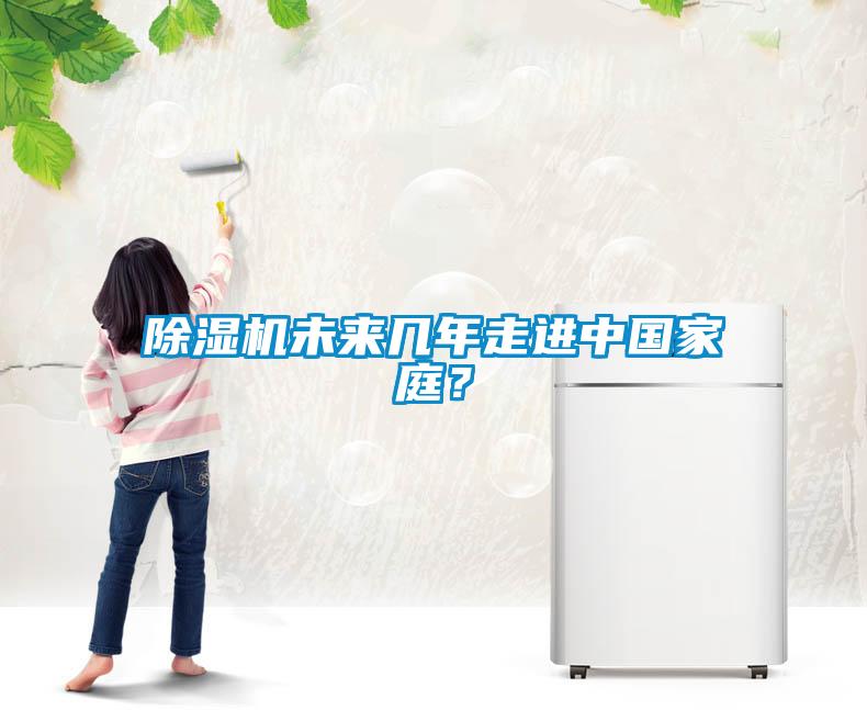除濕機未來幾年走進中國家庭？