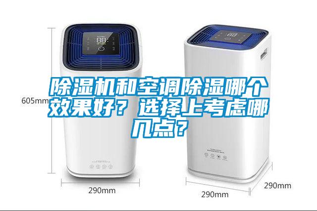 除濕機和空調除濕哪個效果好？選擇上考慮哪幾點？