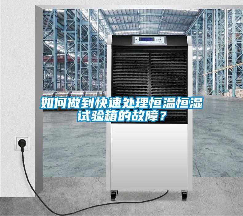 如何做到快速處理恒溫恒濕試驗箱的故障？