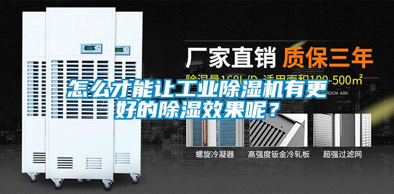 怎么才能讓工業除濕機有更好的除濕效果呢？