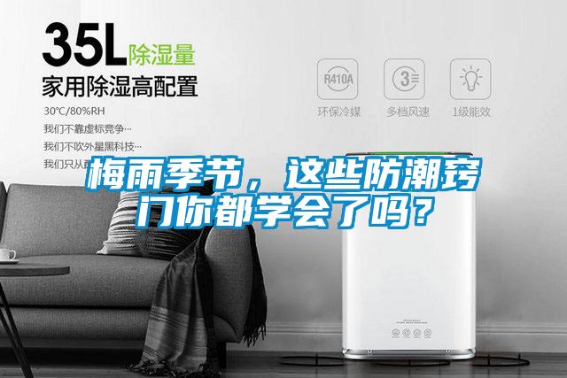梅雨季節(jié)，這些防潮竅門(mén)你都學(xué)會(huì)了嗎？